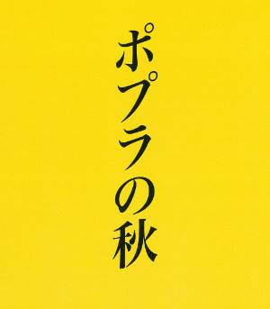 ポプラの秋 ポプラの秋